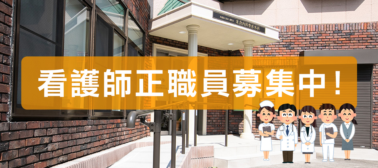 看護師正職員募集中!